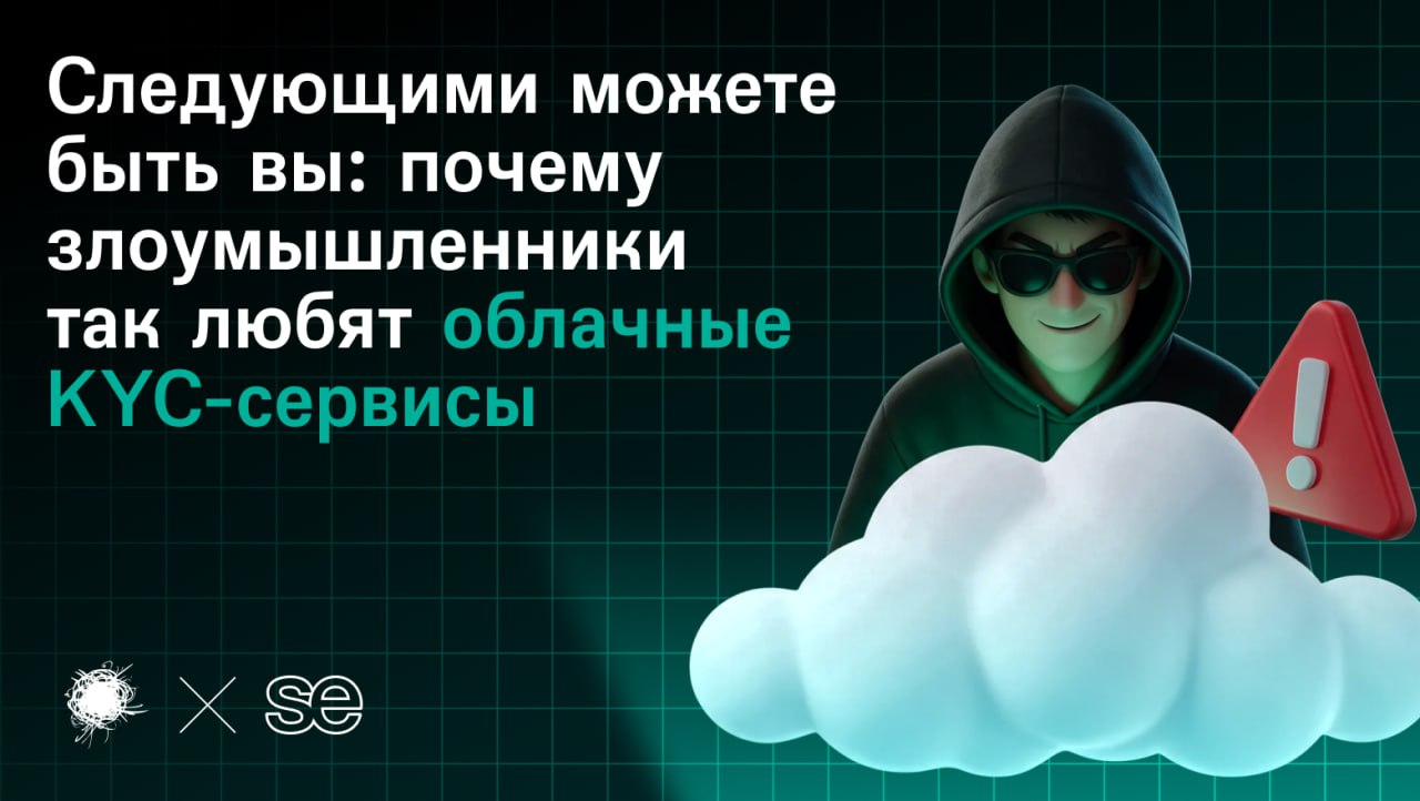 Следующими можете быть вы: почему злоумышленники так любят облачные KYC‑сервисы - 1